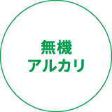 無機アルカリ