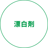 漂白剤